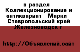  в раздел : Коллекционирование и антиквариат » Марки . Ставропольский край,Железноводск г.